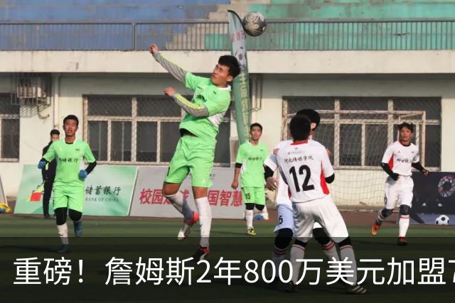 重磅！詹姆斯2年800万美元加盟76人，联手恩比德、马克西！
