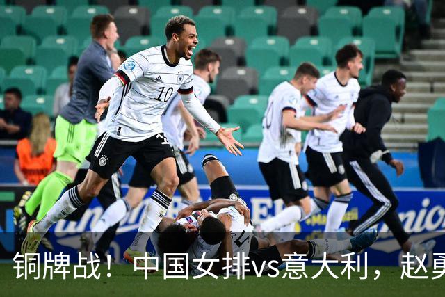 铜牌战！中国女排vs意大利，赵勇面临两难，庄宇珊外谁成重炮手
