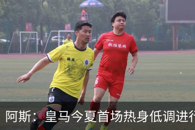 阿斯：皇马今夏首场热身低调进行，半封闭空场对阵西协甲球队