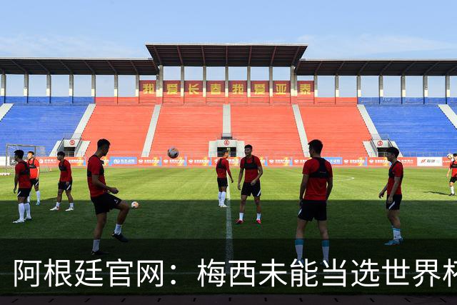 阿根廷官网：梅西未能当选世界杯最佳球员，是本届最大的争议之一