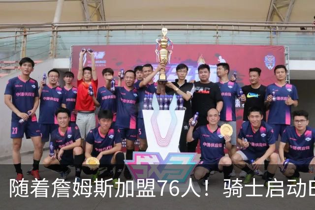 随着詹姆斯加盟76人！骑士启动B计划，保留36岁老将，追求勇士前球员