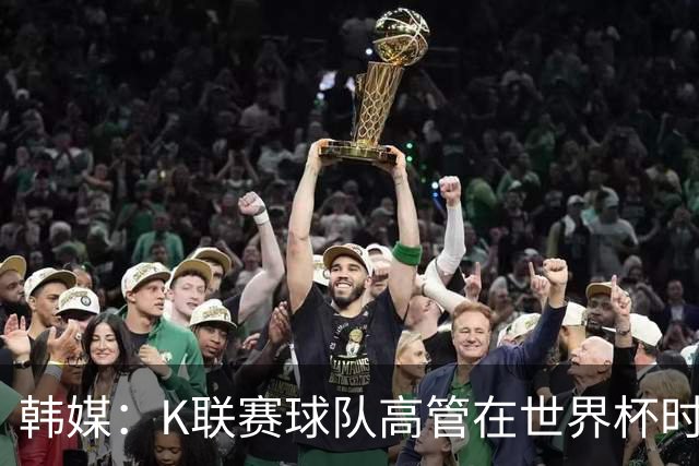 韩媒：K联赛球队高管在世界杯时前往墨西哥考察，实际为公款游玩