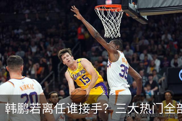 韩鹏若离任谁接手？三大热门全部避雷！泰山绝不能乱试错冲保级