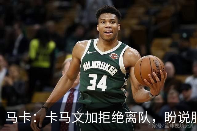 马卡：卡马文加拒绝离队，盼说服穆里尼奥留下自己