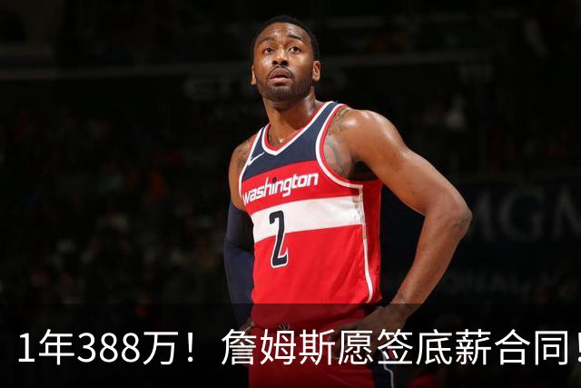1年388万！詹姆斯愿签底薪合同！NBA联盟补贴143万