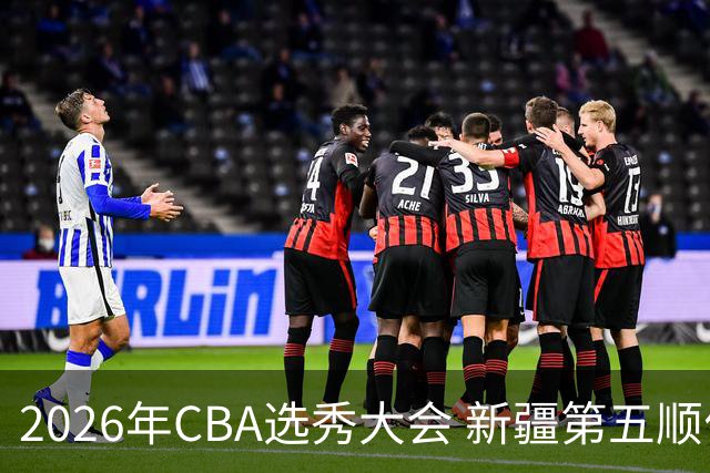 2026年CBA选秀大会 新疆第五顺位摘得张俊生，次轮选中王一为