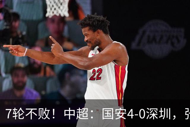 7轮不败！中超：国安4-0深圳，张玉宁传射+达万2球+法比奥破门