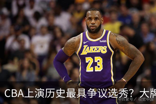 CBA上演历史最具争议选秀？大牌新秀正在逃避“状元签”