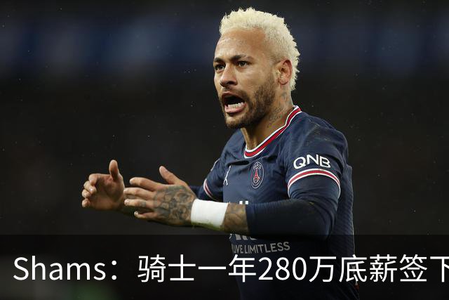 Shams：骑士一年280万底薪签下31岁克罗地亚前锋海佐尼亚 曾效力NBA五年后重返