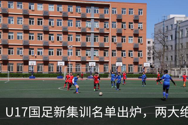 U17国足新集训名单出炉，两大绝对主力遗憾落选，但均有客观原因